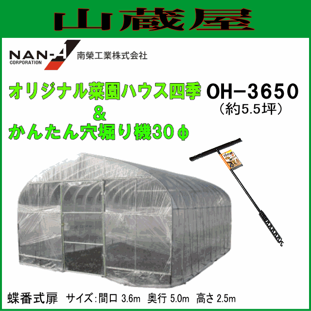 南栄工業 オリジナル菜園ハウス四季(ビニールハウス) OH-3650 & 穴堀器セット 約5.5坪 [受注生産品] 【法人様送料無料】の通販は