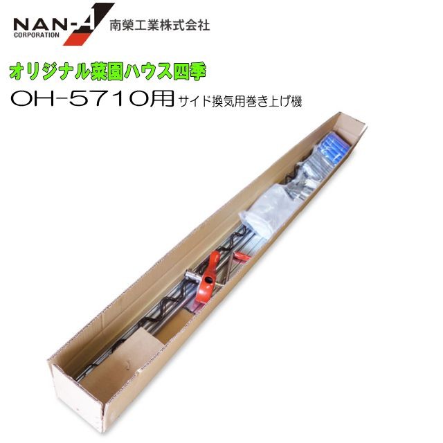 南栄工業 オリジナル菜園ハウス OH-5710用サイド換気用巻き上げ機 [送料無料]