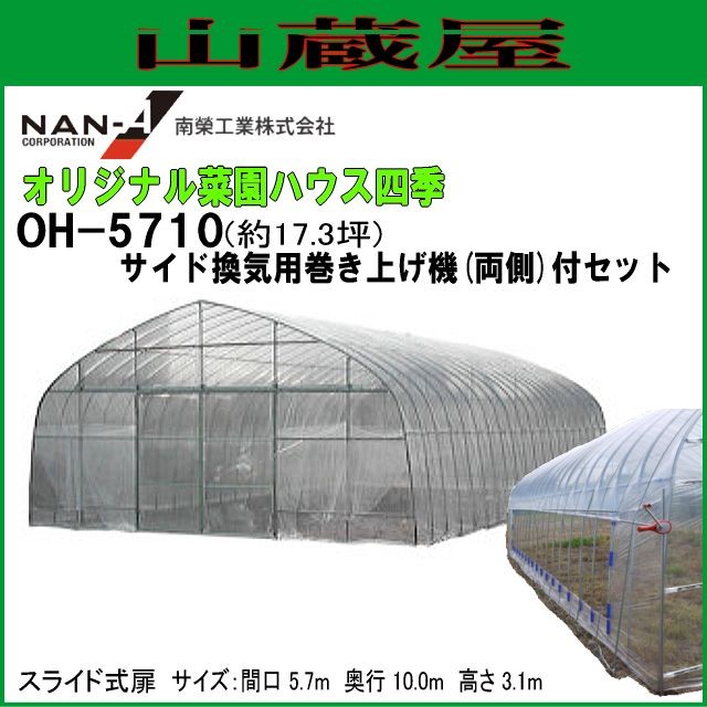 南栄工業 オリジナル菜園ハウス四季(ビニールハウス) OH-5710 約17.3坪 サイド換気巻き上げ機(両側)付[受注生産品]