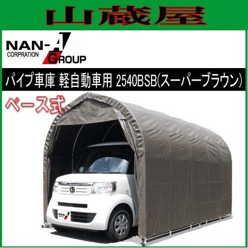南栄工業 パイプ車庫 2540BSB/ベース式車庫軽自動車用/生地（スーパーブラウン/SB） 【法人様送料無料】の通販は