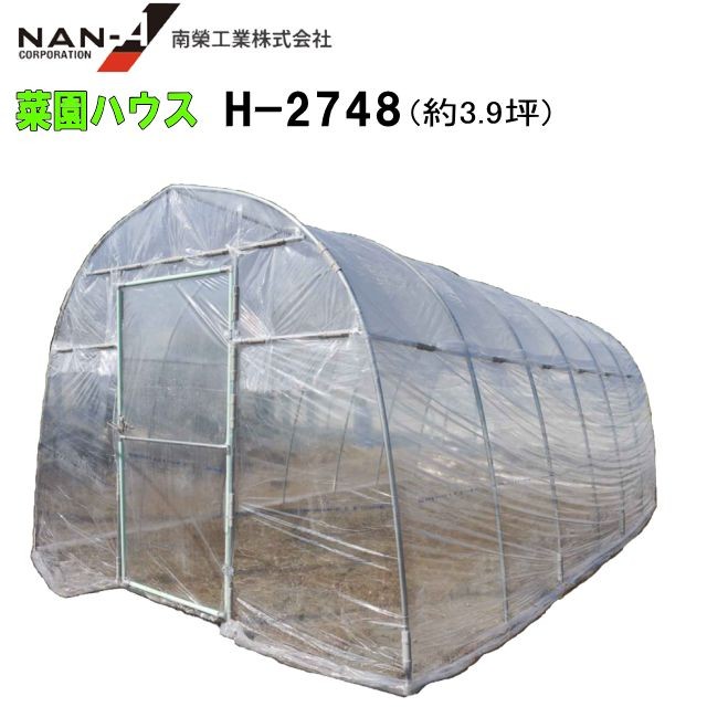 南栄工業 菜園ハウス H-2748型 約3.9坪 ビニールハウス 【法人様送料無料】の通販は