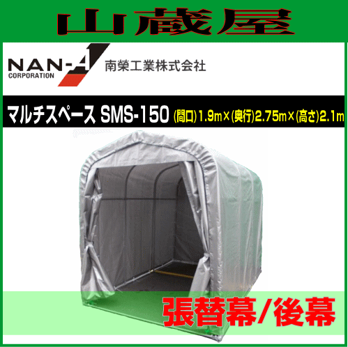 南栄工業 パイプ倉庫 マルチハウス SMS-150用　張替シート 後幕