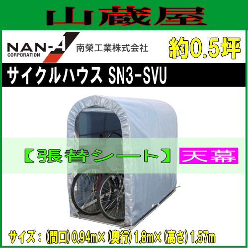 南栄工業 パイプ倉庫 SN3−SVU用　張替シート 天幕