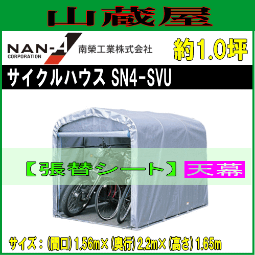 南栄工業 パイプ倉庫 SN4−SVU用　張替シート 天幕