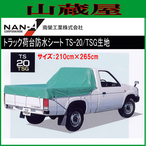 トラック用品 南栄工業 トラック荷台防水シート TS-20(210cm×265cm) TSG生地