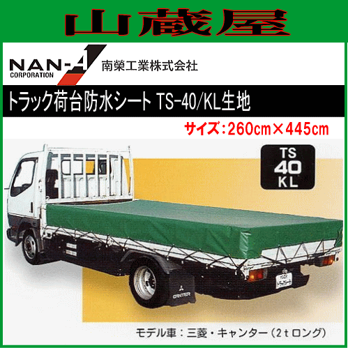 在庫一掃最安挑戦 南栄工業 トラック荷台防水シート Ts 40 260cm 445cm Kl生地 好評につき延長 Carlavista Com