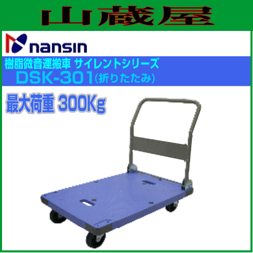 代車 ナンシン 樹脂微音運搬車 サイレントマスター DSK-301(折りたたみ) 最大荷重:300Kg 青色 サイズ 900mm×600mm ハンドル高 861mm [送