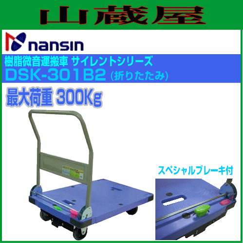 代車 ナンシン 樹脂微音運搬車 サイレントマスター DSK-301B2(折りたたみ/スペシャルブレーキ付) 最大荷重:300Kg 青色 サイズ 900mm×600