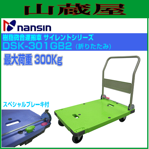 代車 ナンシン 樹脂微音運搬車 サイレントマスター DSK-301GB2(折りたたみ/スペシャルブレーキ付) 最大荷重:300Kg 緑色 サイズ 900mm×60