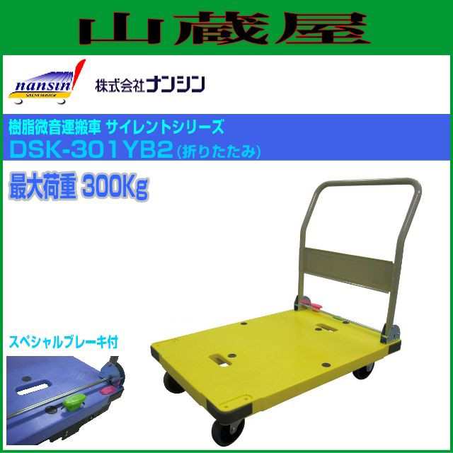 代車 ナンシン 樹脂微音運搬車 サイレントマスター DSK-301YB2(折りたたみ/スペシャルブレーキ付) 最大荷重:300Kg 黄色 サイズ 900mm×60