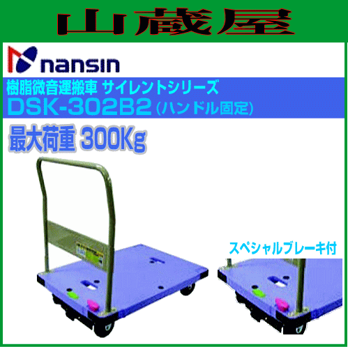 代車 ナンシン 樹脂微音運搬車 サイレントマスター DSK-302B2(ハンドル固定/スペシャルブレーキ付) 最大荷重:300Kg 青色 サイズ 900mm×6