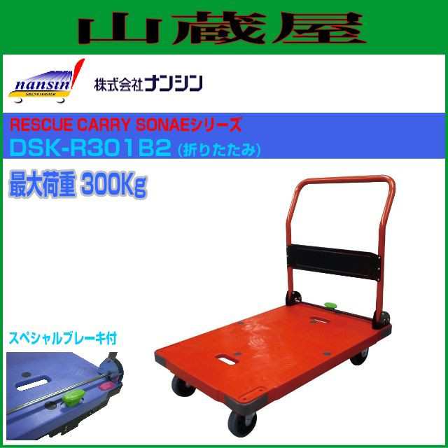 代車 ナンシン 樹脂微音運搬車 RESCUE CARRY SONAE DSK-R301B2(折りたたみ/スペシャルブレーキ付/カラー：レッド) 最大荷重:300Kg