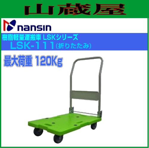 ナンシン 台静快台車 120kg LSK-201 | khwarezm.sa