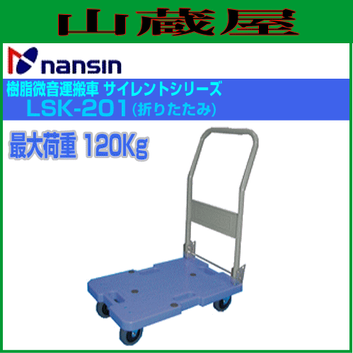 代車 ナンシン 樹脂微音運搬車 サイレントマスター LSK-201(折りたたみ式) 最大荷重:120Kg 青色 サイズ 600mm×400mm ハンドル高 775mm [