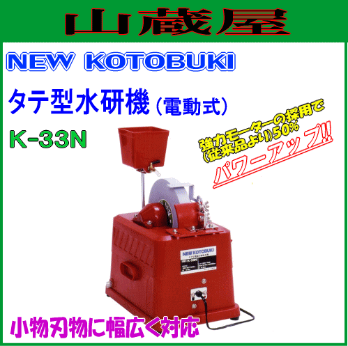 水研機 タテ型水研機 K-33N/[NEW KOTOBUKI/ニューコトブキ] 研磨