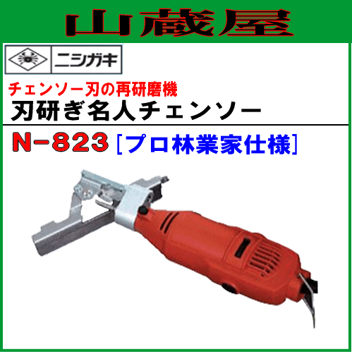 ニシガキ 刃研ぎ名人チェンソー目立て機 (プロ仕様) N-823/チェーンソー刃研ぎの通販はau PAY マーケット - 山蔵屋 | au PAY  マーケット－通販サイト