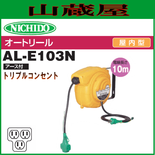 日動工業 オートリールAL-E103N 10mタイプ アース付