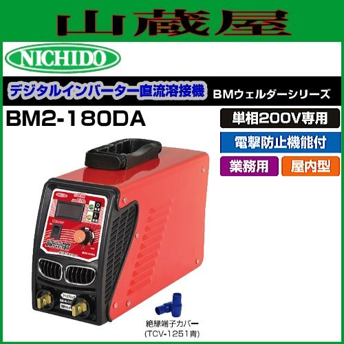 日動工業 単相200V専用 デジタルインバータ直流溶接機 BMウェルダーBM2-180DA