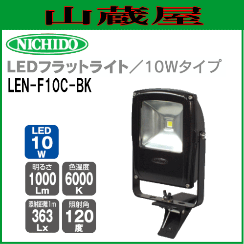日動工業 LEDフラットライト10W LEN-F10C-BK(クリップ式) 昼光色LED照明