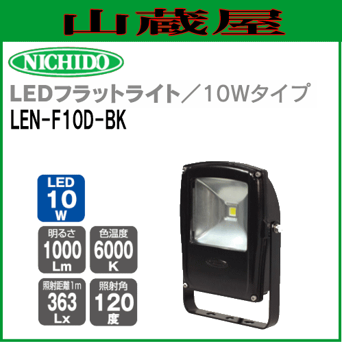 日動工業 LEDフラットライト10W LEN-F10D-BK 昼光色LED照明