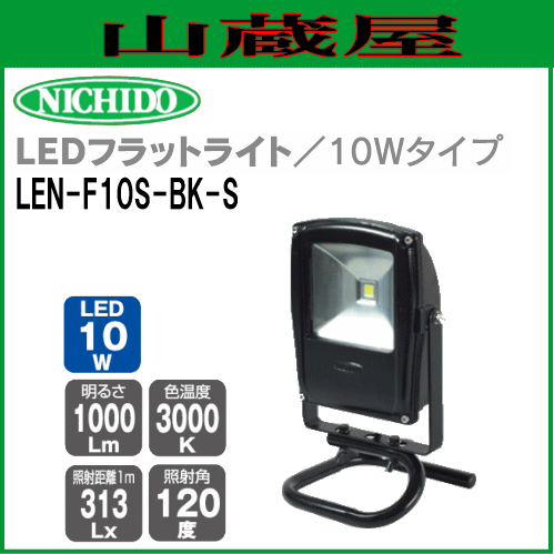日動工業 LEDフラットライト10W LEN-F10S-BK-S(スタンド式) 電球色LED照明