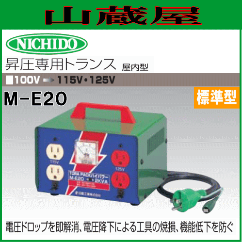 日動工業 昇圧専用トランス M-E20 単相100V→単相115V/125Vの通販は 21,180円