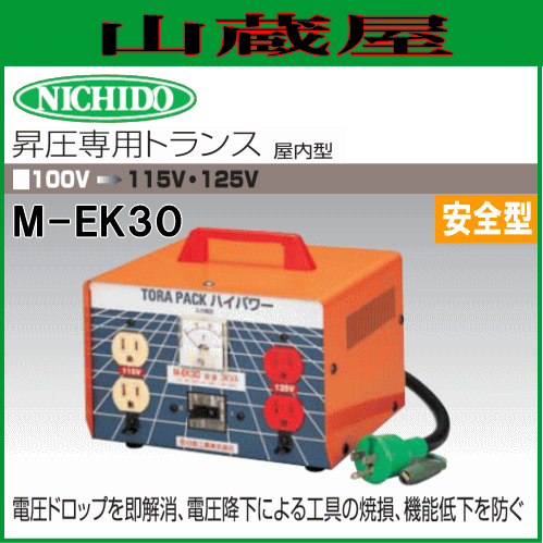 日動工業 昇圧専用トランス M-EK30 単相100V→単相115V/125Vの通販は