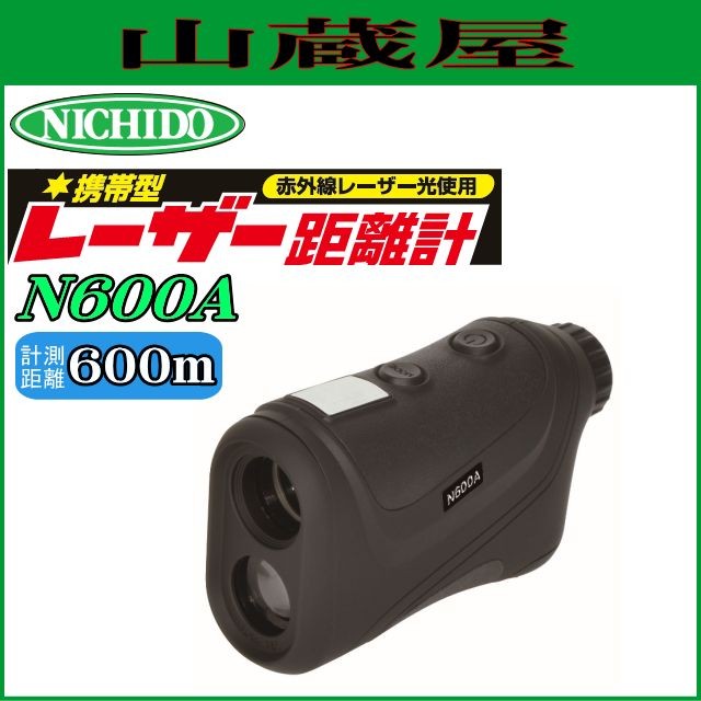 日動工業 携帯型レーザー距離計 N600A 計測範囲3m〜600m