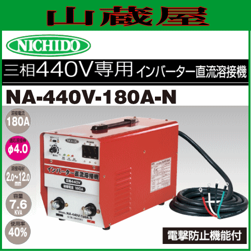 日動工業 三相440V専用 インバータ直流溶接機 NA-440V-180A-N