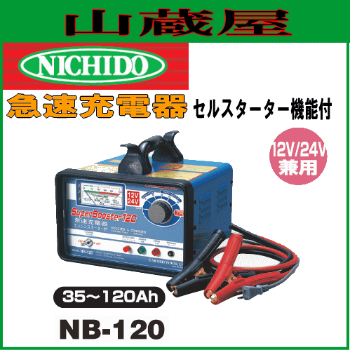 日動工業 急速充電器 NB-120 12V/24V車兼用の通販はau PAY マーケット ...