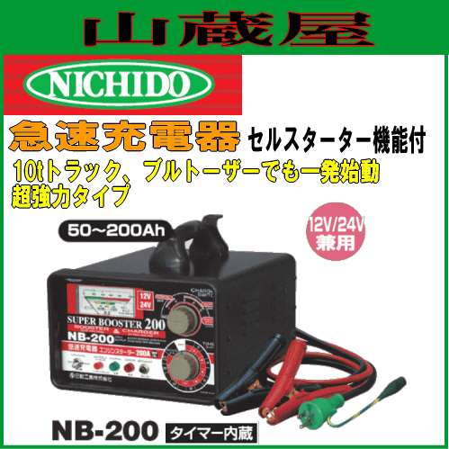 日動工業 急速充電器 NB-200 12V/24V車兼用