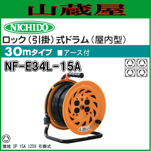 日動工業 電工ドラム 単相100V一般型 ロック(引掛)式ドラム NF 日動工業 電工ドラム 単相100V一般型 ロック(引掛)式ドラム NF