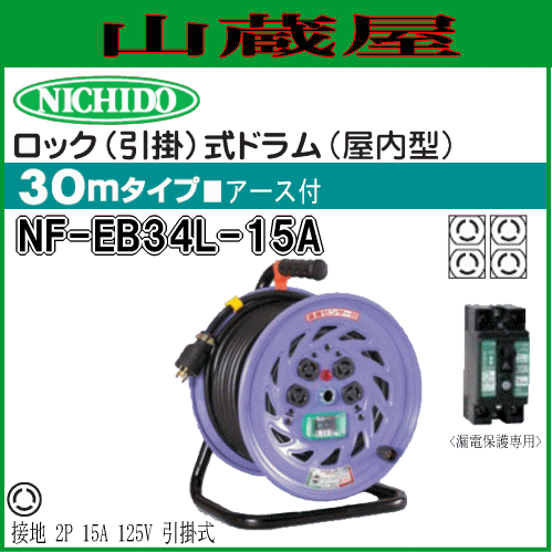 日動工業 電工ドラム 単相100V一般型 ロック(引掛)式ドラム NF-EB34L-15A