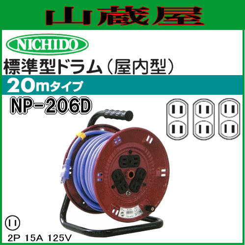 日動工業 電工ドラム 単相100V一般型 標準型ドラム NP-206Dの通販は 8,248円