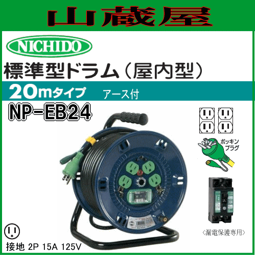 日動工業 電工ドラム 単相100V一般型 標準型ドラム NP-EB24