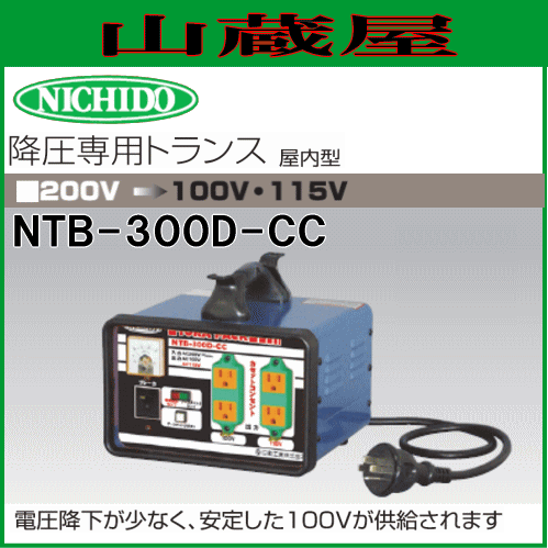 日動工業 降圧専用トランス NTB-300D-CC 三相200V→単相100V/115V