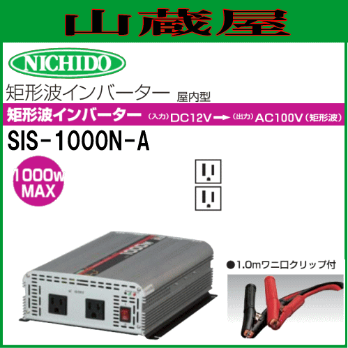 日動工業 矩形波インバーター SIS-1000N-A/ DC12V→AC100V