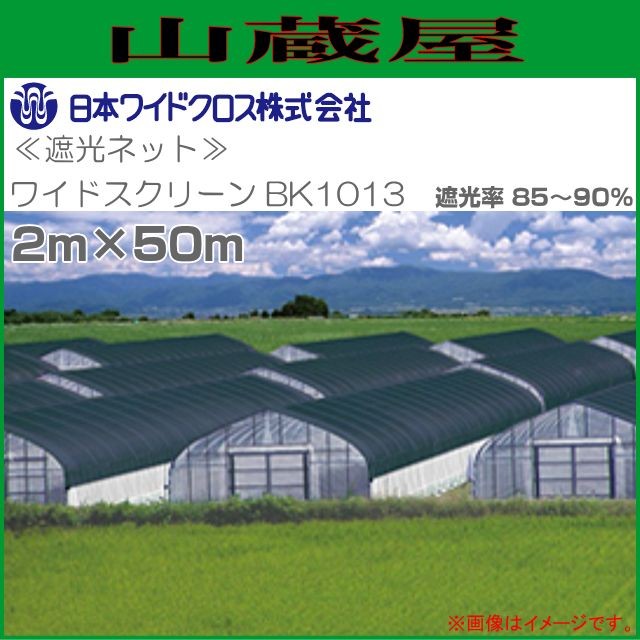 遮光ネット ワイドスクリーン BK1013 2m×50m 遮光率 85〜90% 黒色 日本ワイドクロス  [送料無料(一部地域を除く)]