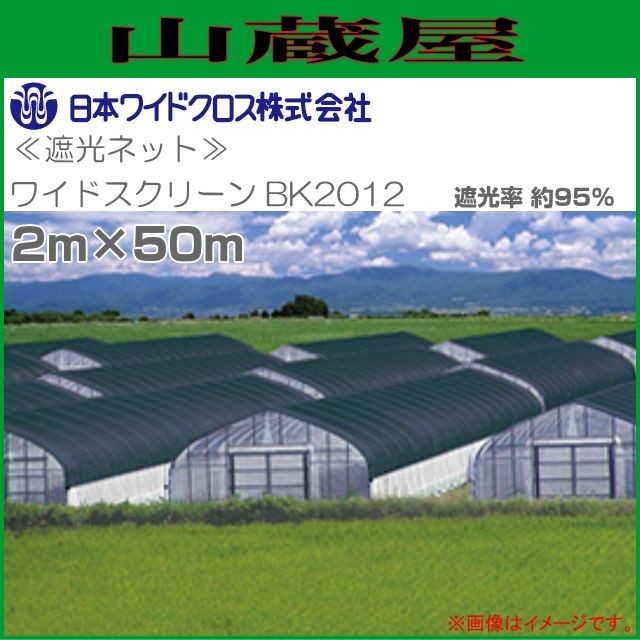遮光ネット ワイドスクリーン BK2012 2m×50m 遮光率 約95% 黒色 日本ワイドクロス  [送料無料(一部地域を除く)]の通販は 36,100円