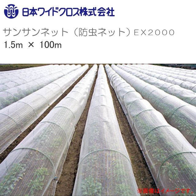 防虫ネット サンサンネット EX2000 網目1mm 幅1.5m×長さ100m ロール巻 透光率 約90% 日本ワイドクロス 24,285円