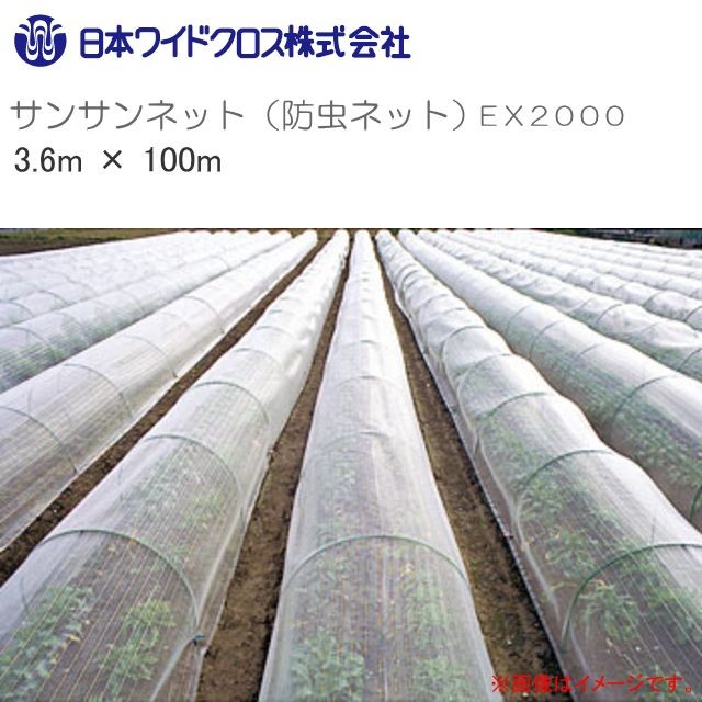 防虫ネット サンサンネット EX2000 網目1mm 幅3.6m×長さ100m ロール巻 透光率 約90% 日本ワイドクロス