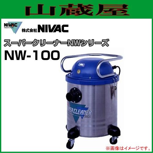 NIVAC(ニバック) スーパークリーナー NW-100の通販は