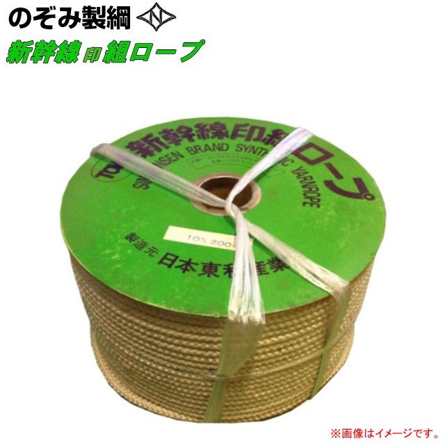 新幹線印組ロープ(新幹線ロープ) φ10mm×200mのぞみ製綱 24,098円