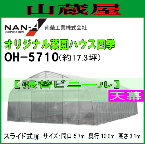 南栄工業 オリジナル菜園ハウス四季 OH-5710用[ビニールハウス] 張替ビニール天幕