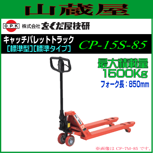 をくだ屋技研 キャッチパレットトラック CP-15S-85 最大積載量 1500Kg opk [個人様宅配送不可]