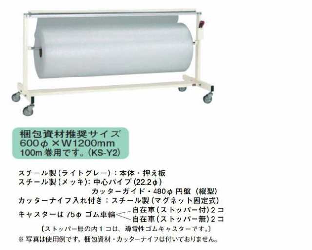 大阪製罐 梱包スタンド 横型 KS-Y2 梱包資材推奨サイズ 600φ×1200mmの