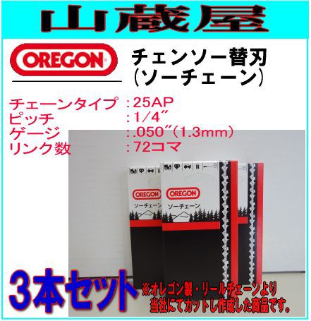 チェンソー替刃(オレゴン製カットチェーン) 25AP-72EJ ３本セット