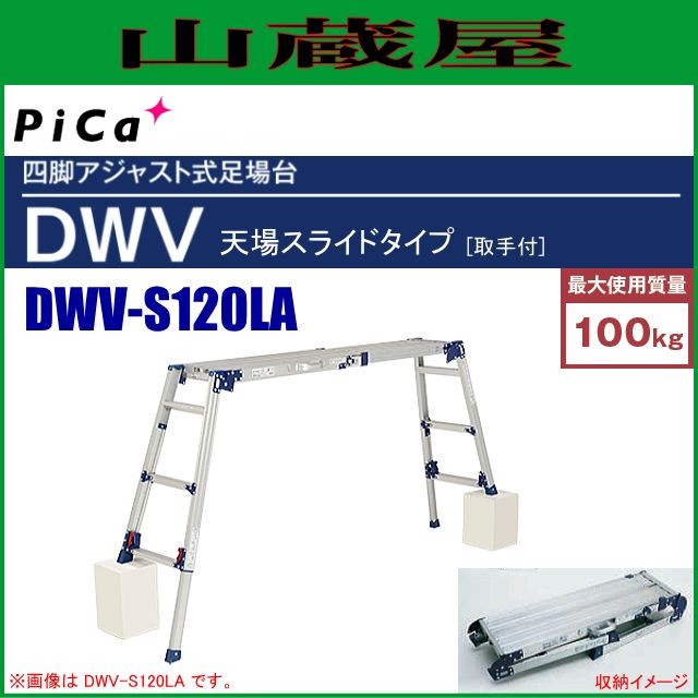 ピカ 四脚アジャスト式足場台 天場スライドタイプ DWV-S120LA 天場高さ：0.79〜 1.20m ※個人様宅配送不可