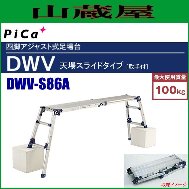 ピカ 四脚アジャスト式足場台 天場スライドタイプ DWV-S86A 天場高さ：0.55〜0.86m ※個人様宅配送不可