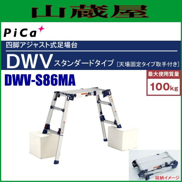 ピカ 四脚アジャスト式足場台 ミニ天場スライドタイプ DWV-S86MA 天場高さ：0.55〜0.86m ※個人様宅配送不可